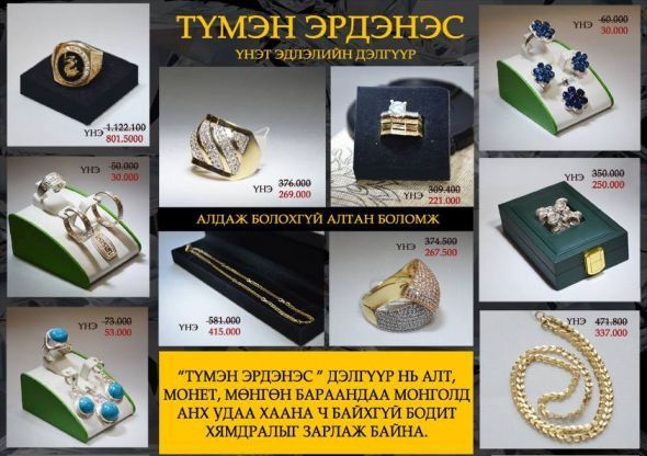 Үнэт эдлэлийн дэлгүүр санаанд оромгүй хямдрал зарлах гэж байна